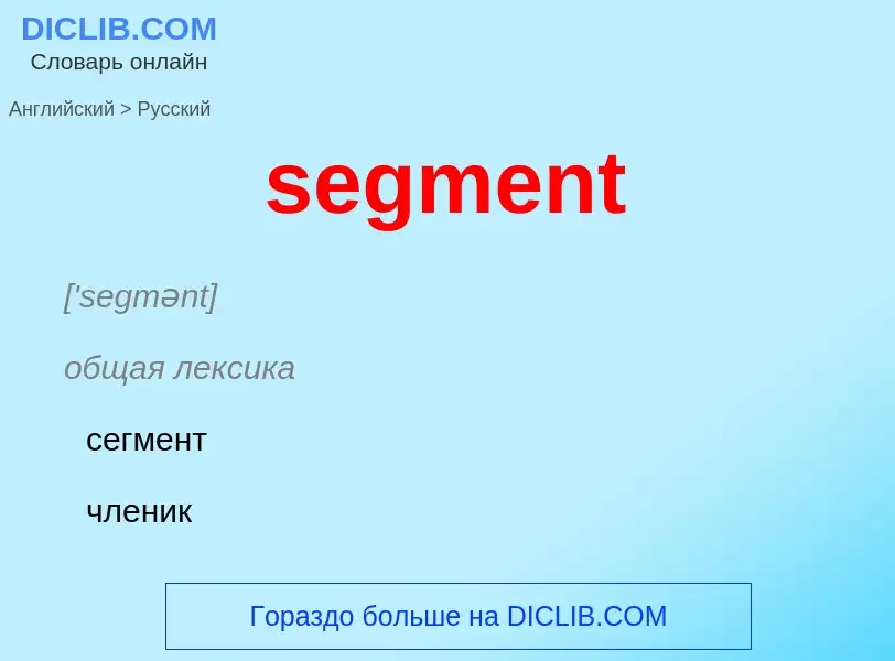 What is the Russian for segment? Translation of &#39segment&#39 to Russian