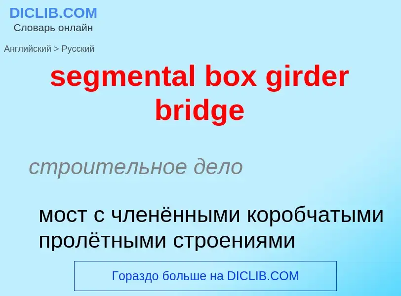 Как переводится segmental box girder bridge на Русский язык