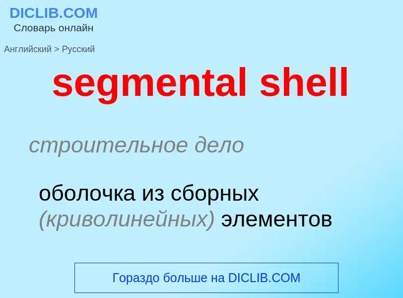 What is the Russian for segmental shell? Translation of &#39segmental shell&#39 to Russian