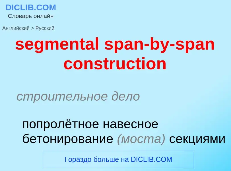 Как переводится segmental span-by-span construction на Русский язык