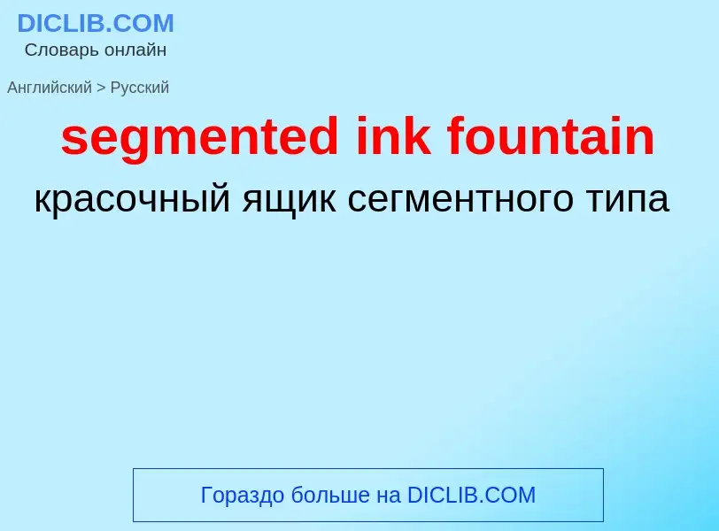 Как переводится segmented ink fountain на Русский язык