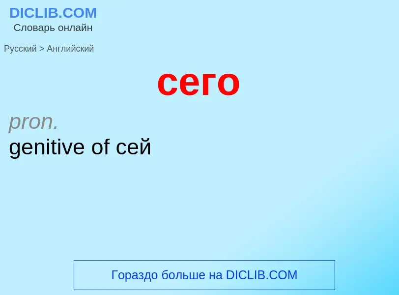 Como se diz сего em Inglês? Tradução de &#39сего&#39 em Inglês