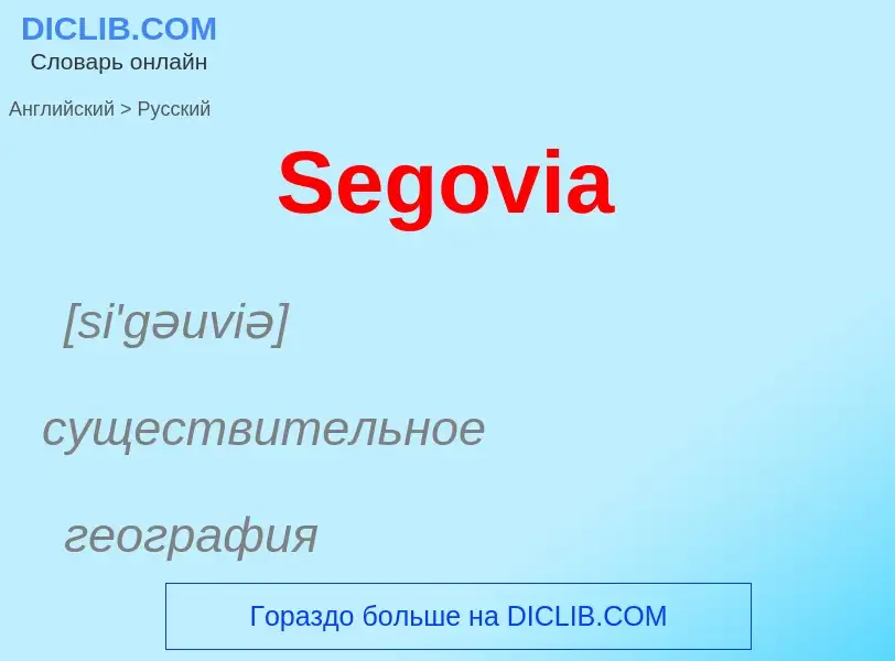 ¿Cómo se dice Segovia en Ruso? Traducción de &#39Segovia&#39 al Ruso