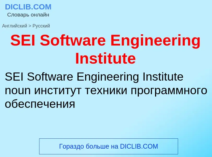 Traduzione di &#39SEI Software Engineering Institute&#39 in Russo