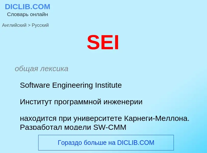 Μετάφραση του &#39SEI&#39 σε Ρωσικά