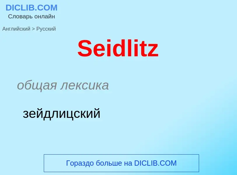 ¿Cómo se dice Seidlitz en Ruso? Traducción de &#39Seidlitz&#39 al Ruso