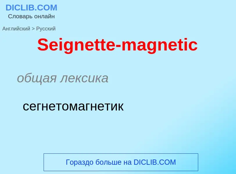 ¿Cómo se dice Seignette-magnetic en Ruso? Traducción de &#39Seignette-magnetic&#39 al Ruso