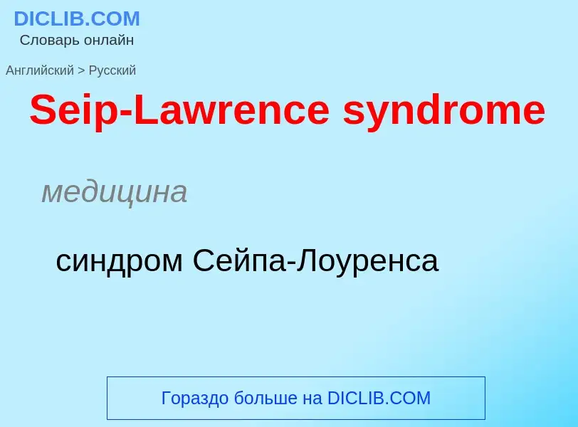 ¿Cómo se dice Seip-Lawrence syndrome en Ruso? Traducción de &#39Seip-Lawrence syndrome&#39 al Ruso