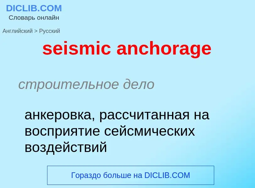 Как переводится seismic anchorage на Русский язык