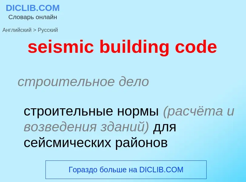 Как переводится seismic building code на Русский язык