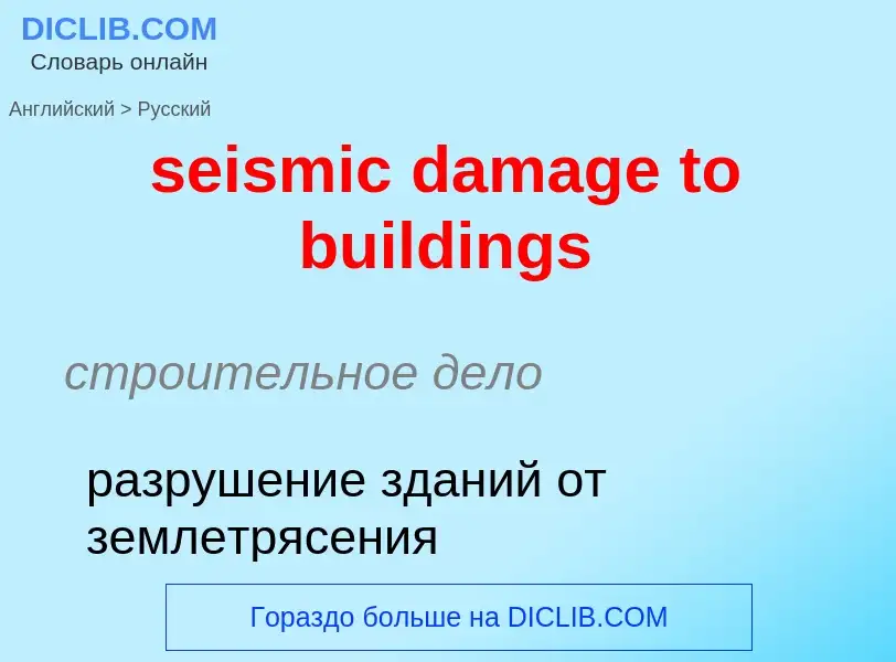 ¿Cómo se dice seismic damage to buildings en Ruso? Traducción de &#39seismic damage to buildings&#39