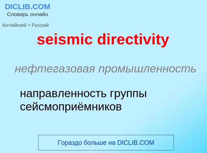 Как переводится seismic directivity на Русский язык