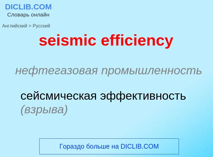 Как переводится seismic efficiency на Русский язык