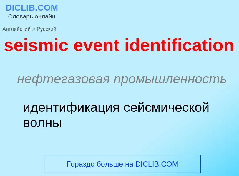 What is the Russian for seismic event identification? Translation of &#39seismic event identificatio