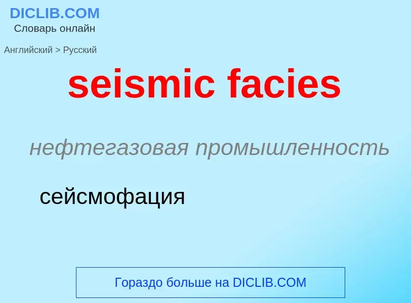 Как переводится seismic facies на Русский язык