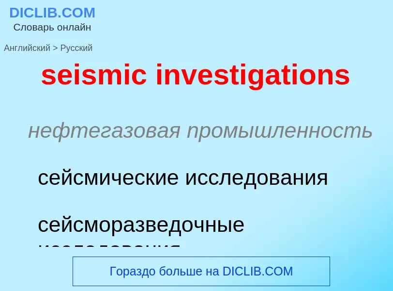 Как переводится seismic investigations на Русский язык