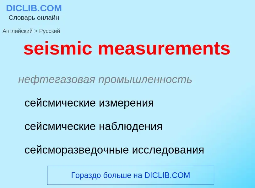 Как переводится seismic measurements на Русский язык