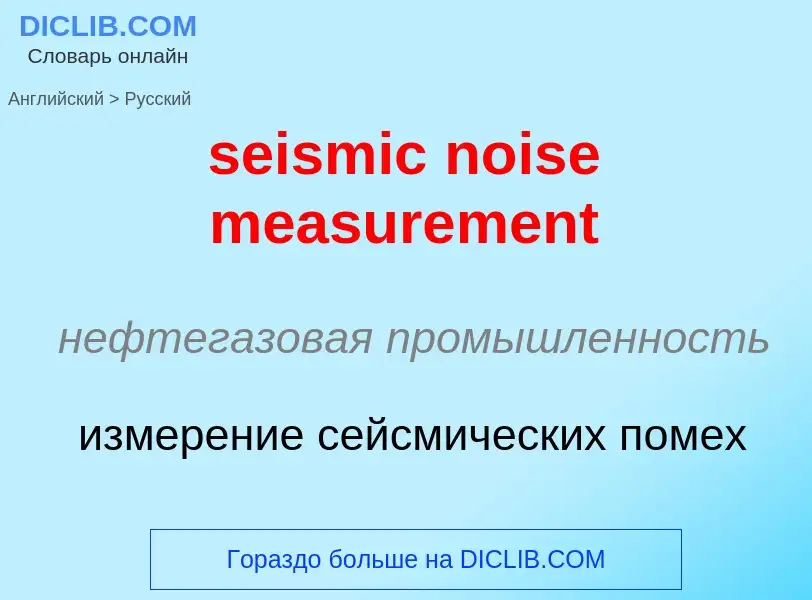 Как переводится seismic noise measurement на Русский язык