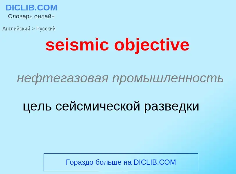 Как переводится seismic objective на Русский язык