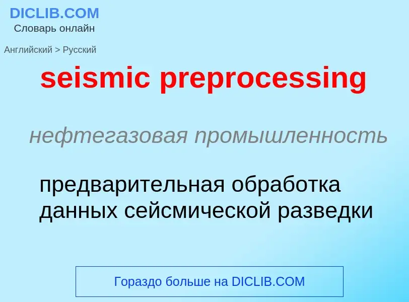 Как переводится seismic preprocessing на Русский язык