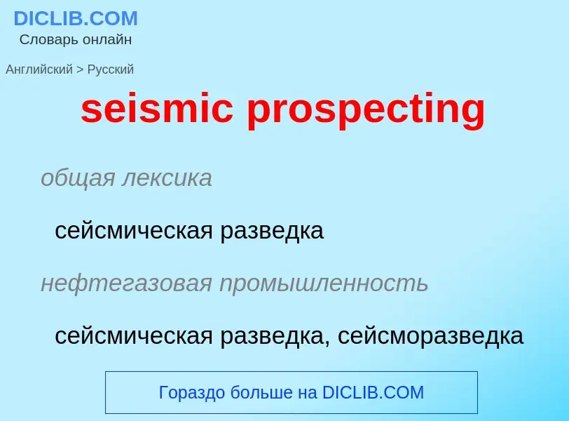 Как переводится seismic prospecting на Русский язык