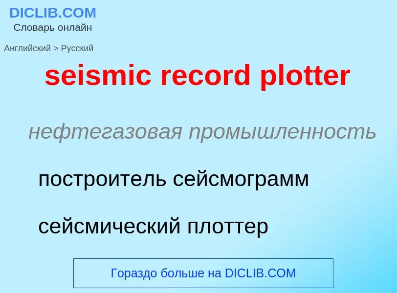 What is the Russian for seismic record plotter? Translation of &#39seismic record plotter&#39 to Rus