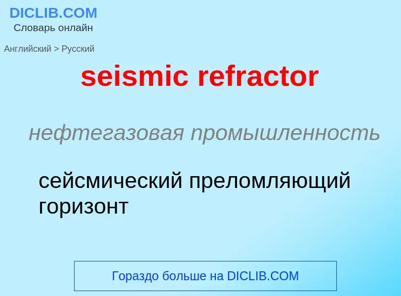 Übersetzung von &#39seismic refractor&#39 in Russisch