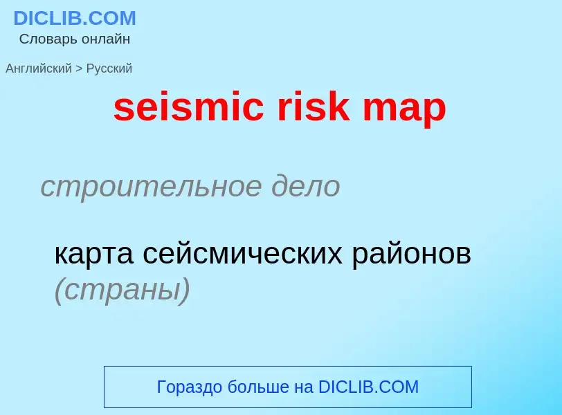 Как переводится seismic risk map на Русский язык