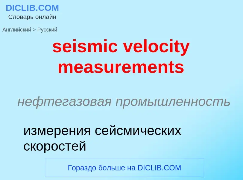 Как переводится seismic velocity measurements на Русский язык