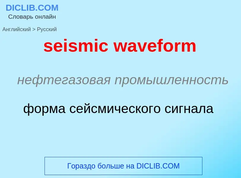 Μετάφραση του &#39seismic waveform&#39 σε Ρωσικά