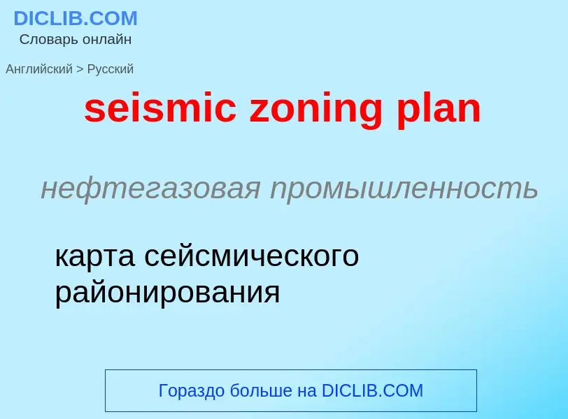 Как переводится seismic zoning plan на Русский язык