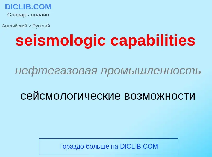 Traduzione di &#39seismologic capabilities&#39 in Russo