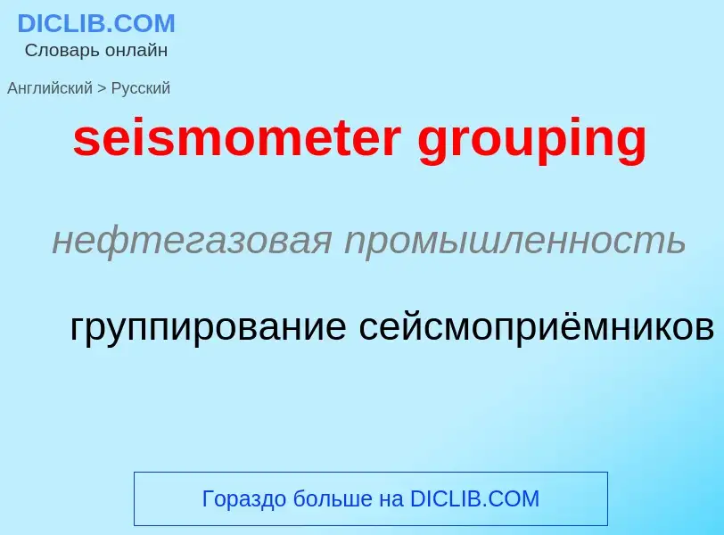 Как переводится seismometer grouping на Русский язык