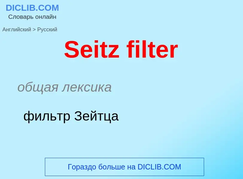 ¿Cómo se dice Seitz filter en Ruso? Traducción de &#39Seitz filter&#39 al Ruso