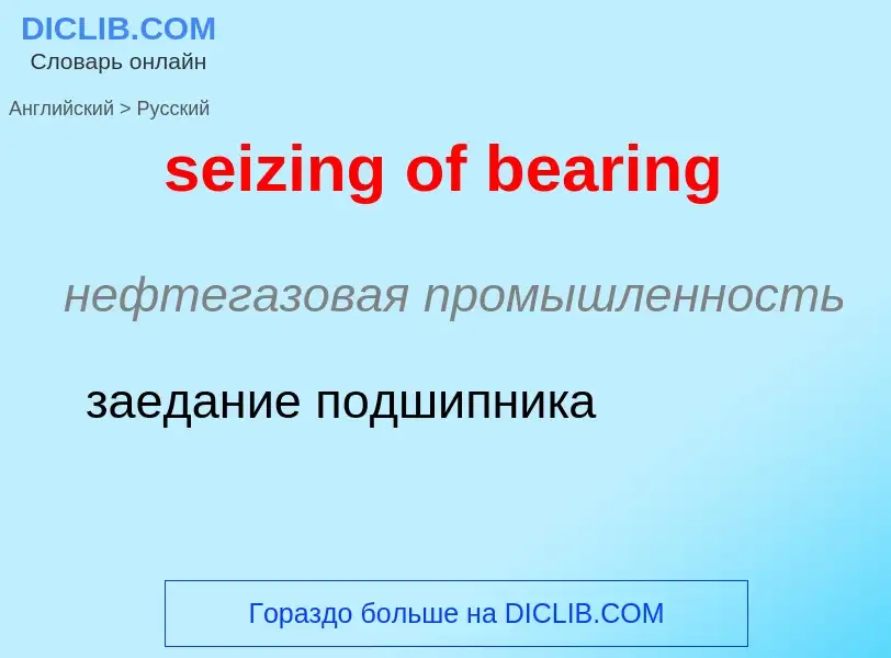 Μετάφραση του &#39seizing of bearing&#39 σε Ρωσικά