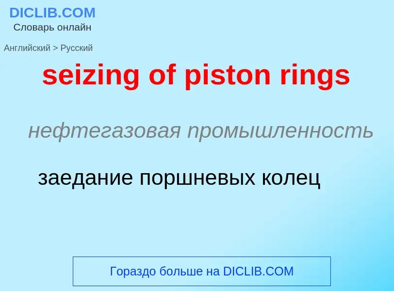 Μετάφραση του &#39seizing of piston rings&#39 σε Ρωσικά