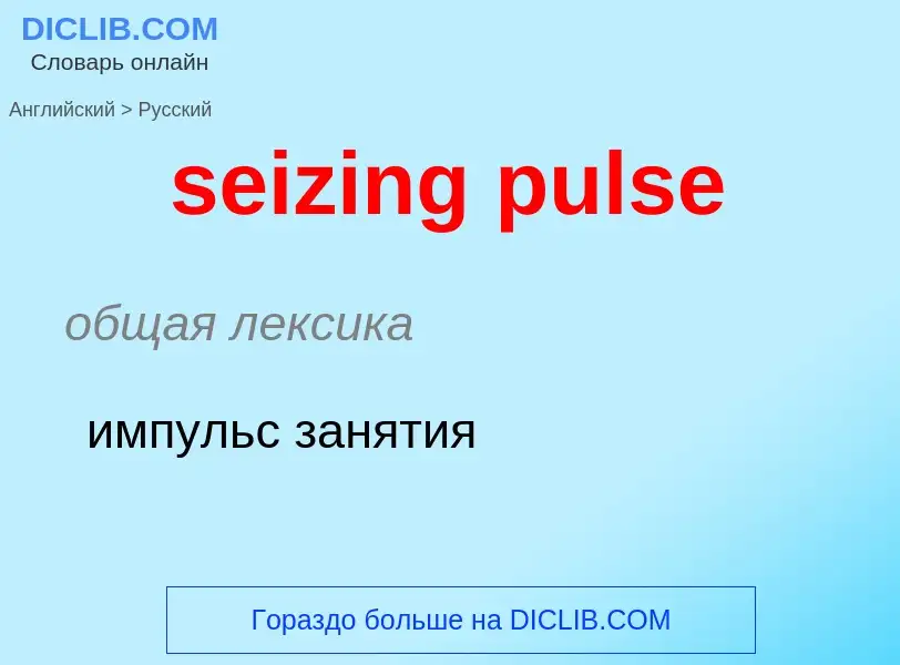 Μετάφραση του &#39seizing pulse&#39 σε Ρωσικά