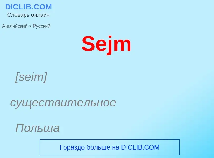 ¿Cómo se dice Sejm en Ruso? Traducción de &#39Sejm&#39 al Ruso