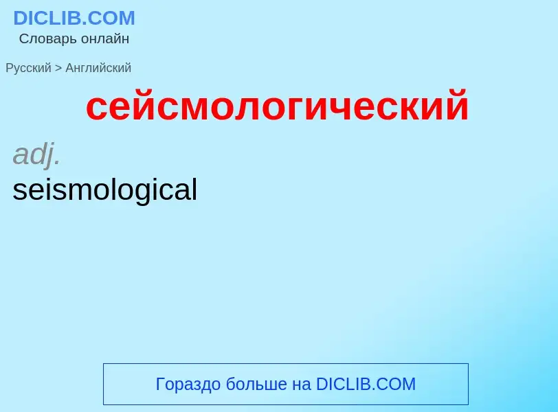 Traduzione di &#39сейсмологический&#39 in Inglese