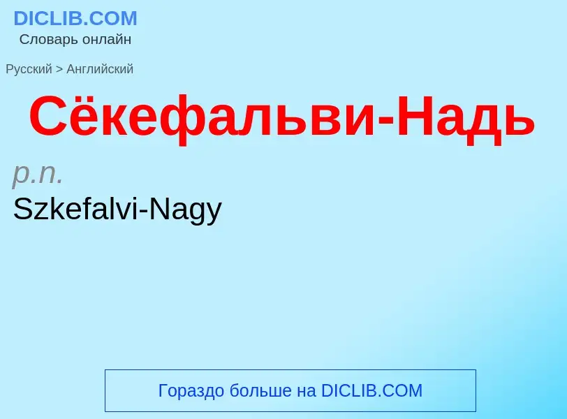 Μετάφραση του &#39Сёкефальви-Надь&#39 σε Αγγλικά