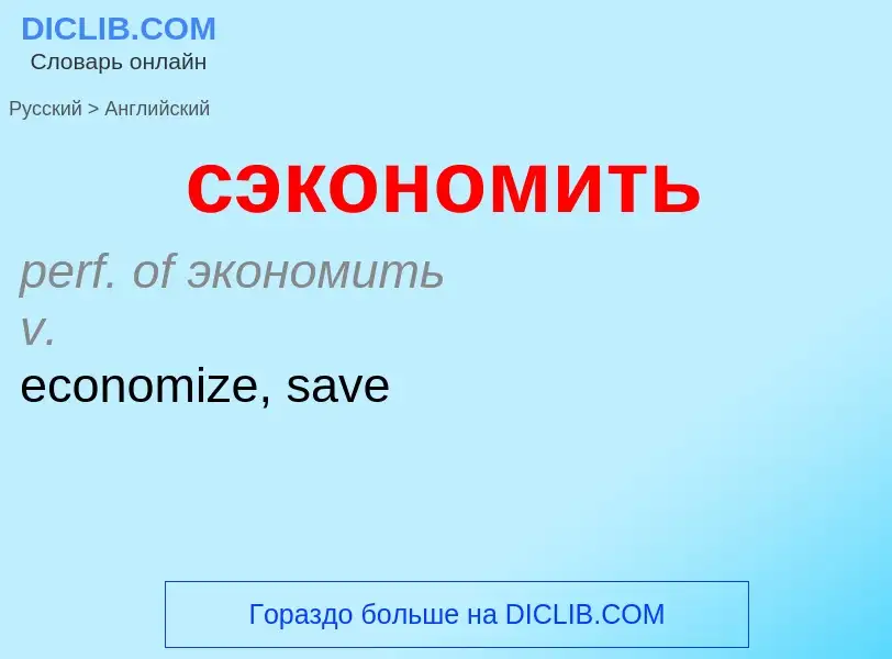 Как переводится сэкономить на Английский язык