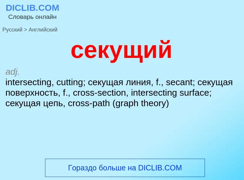 Traduzione di &#39секущий&#39 in Inglese