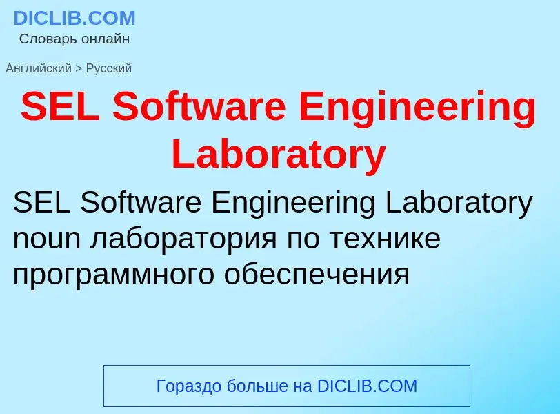 Μετάφραση του &#39SEL Software Engineering Laboratory&#39 σε Ρωσικά