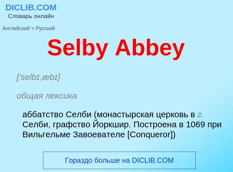 ¿Cómo se dice Selby Abbey en Ruso? Traducción de &#39Selby Abbey&#39 al Ruso