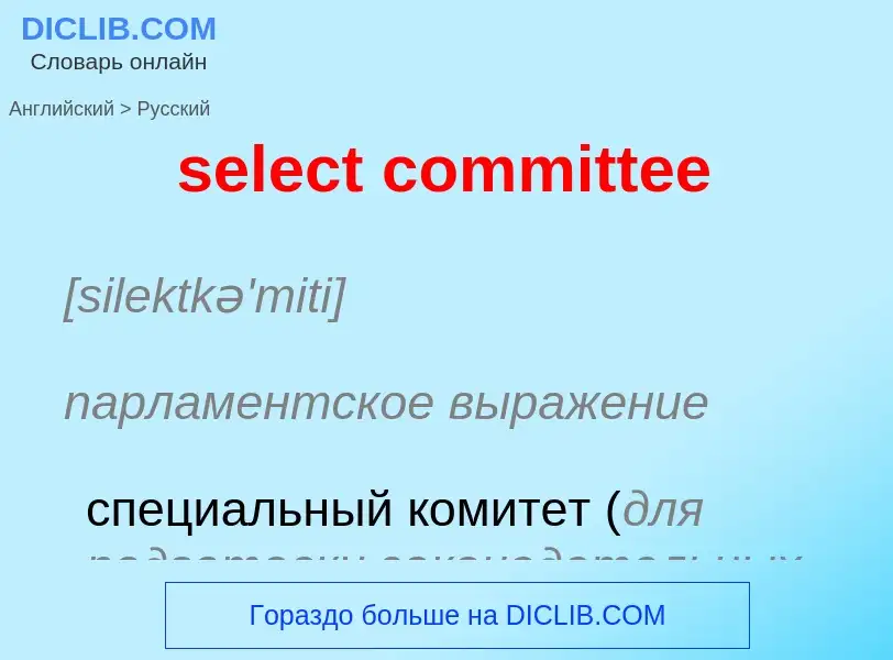 ¿Cómo se dice select committee en Ruso? Traducción de &#39select committee&#39 al Ruso