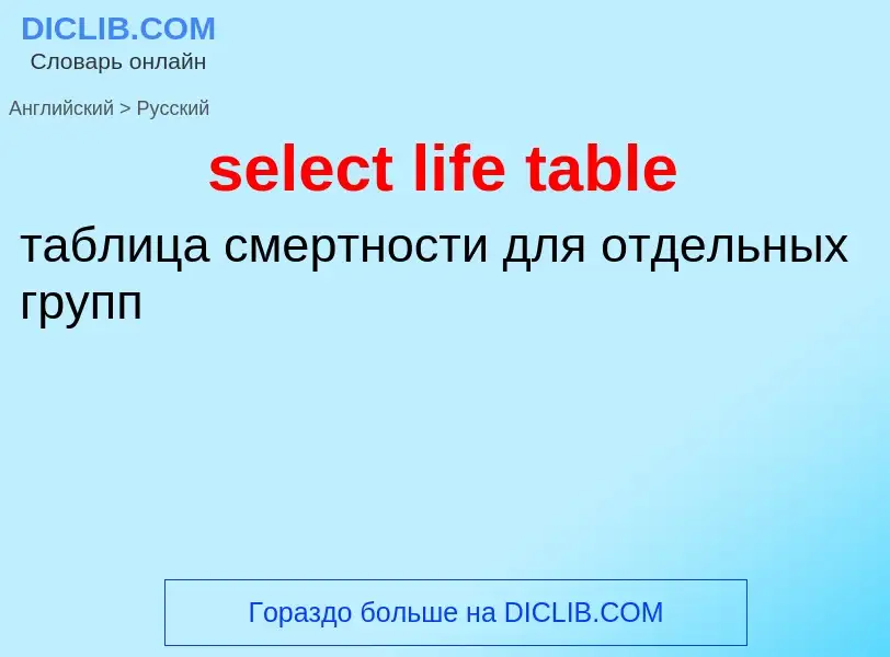 Как переводится select life table на Русский язык