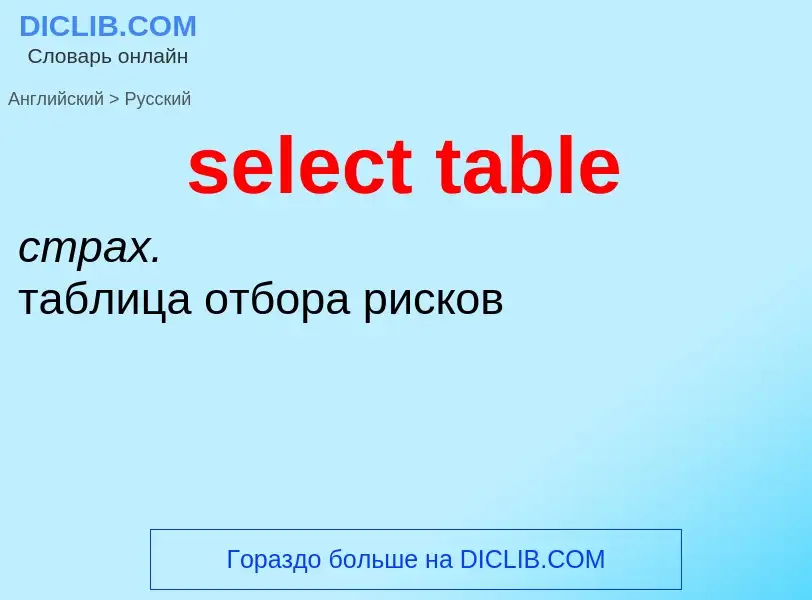 Как переводится select table на Русский язык