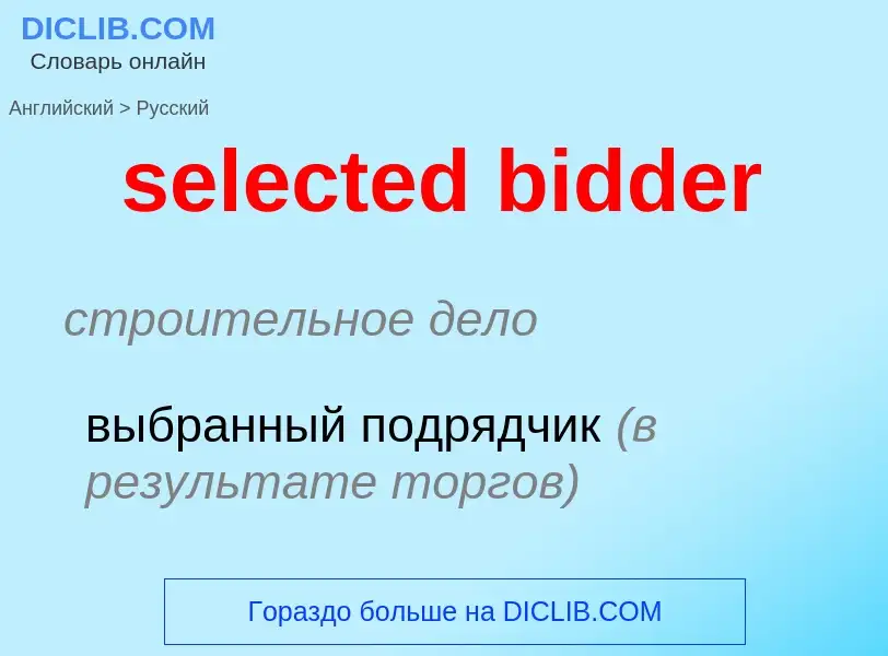 Vertaling van &#39selected bidder&#39 naar Russisch
