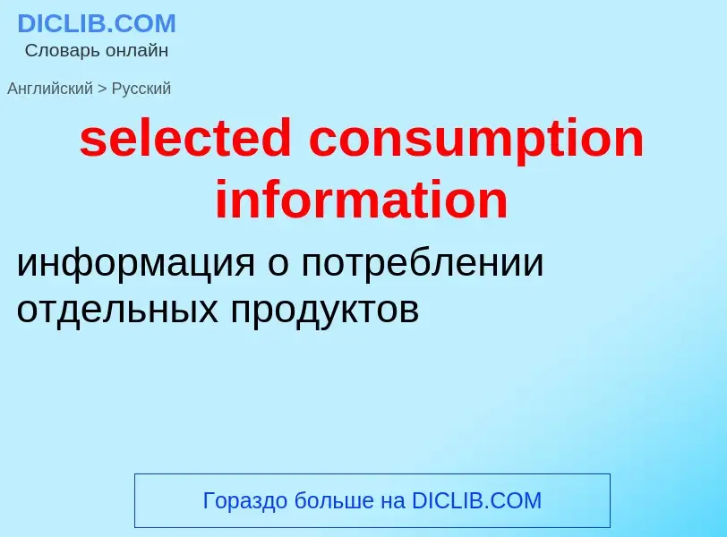 Как переводится selected consumption information на Русский язык