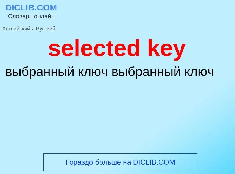 Как переводится selected key на Русский язык